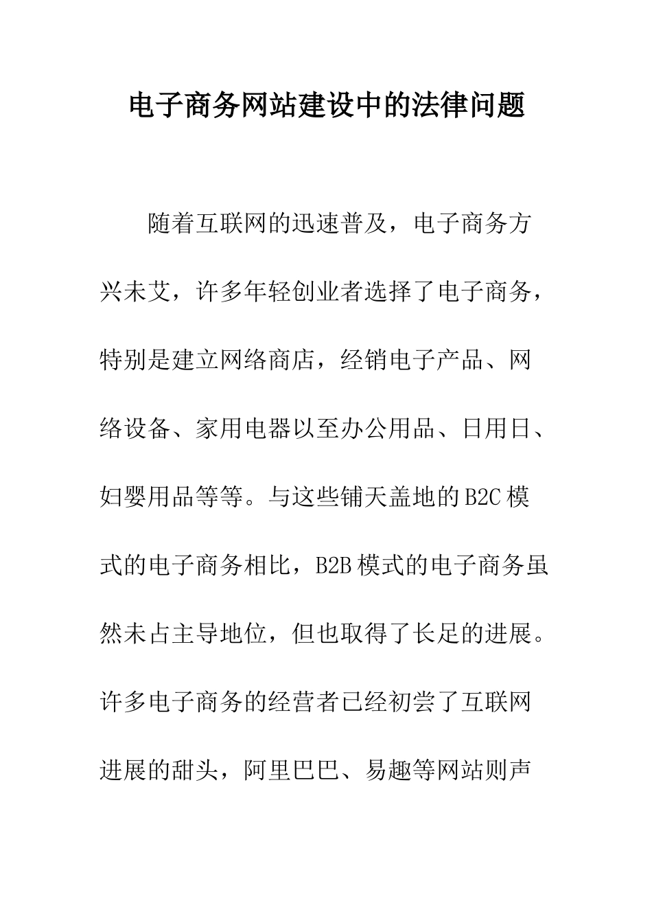 电子商务网站建设中的法律问题_第1页