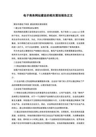 电子商务网站建设的相关策划报告正文