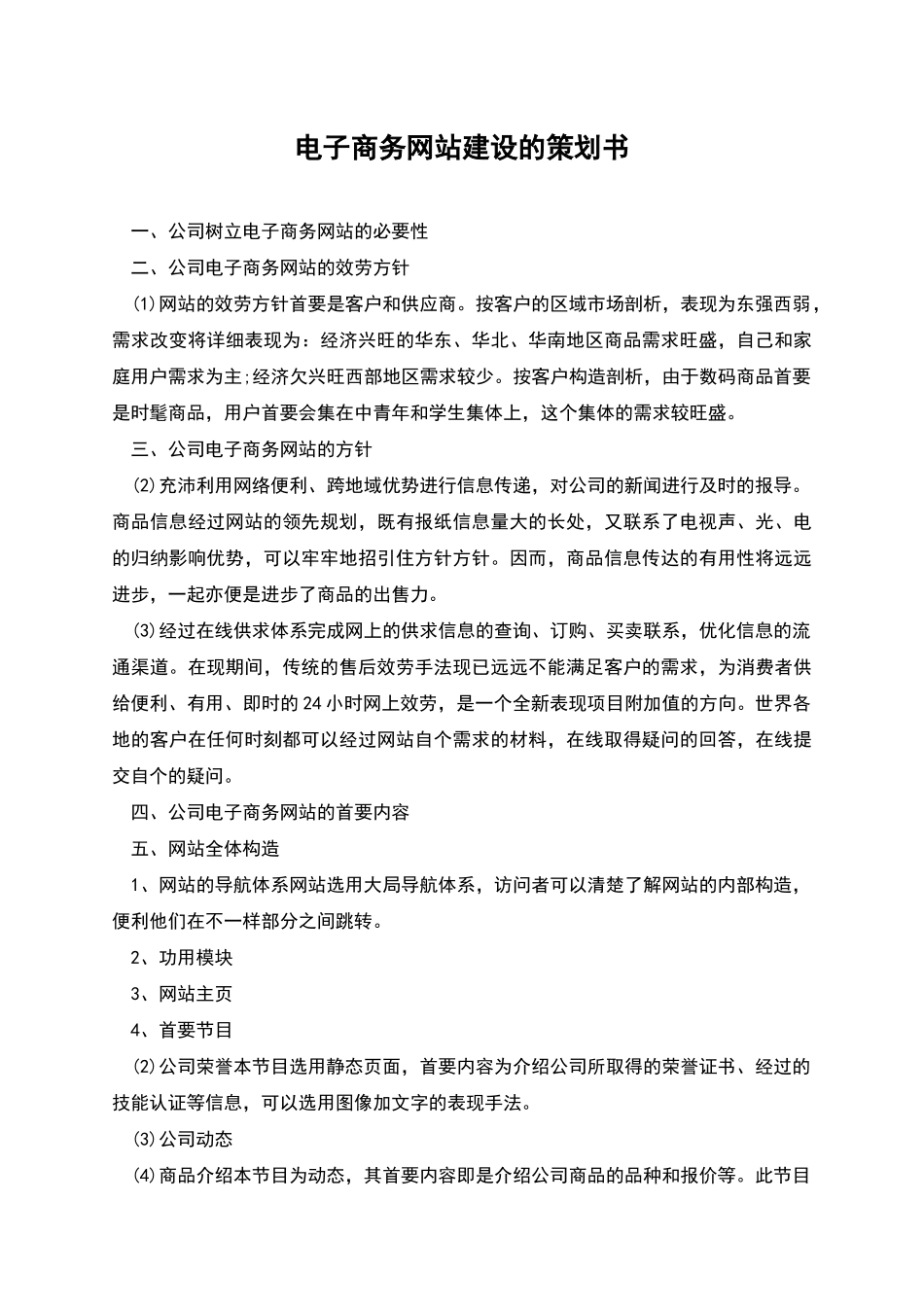 电子商务网站建设的策划书_第1页