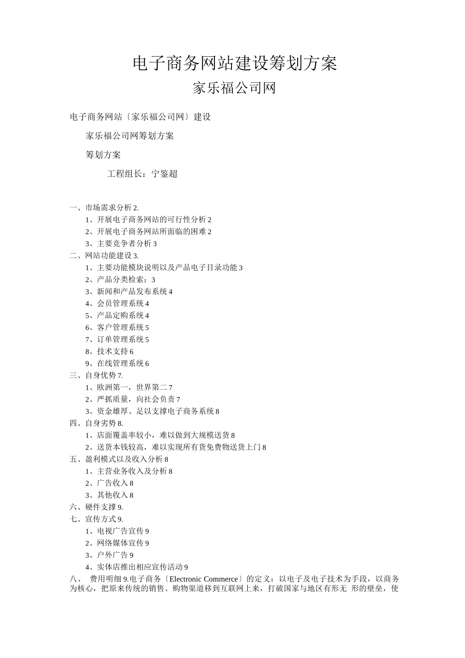 电子商务网站建设策划方案--家乐福_第1页