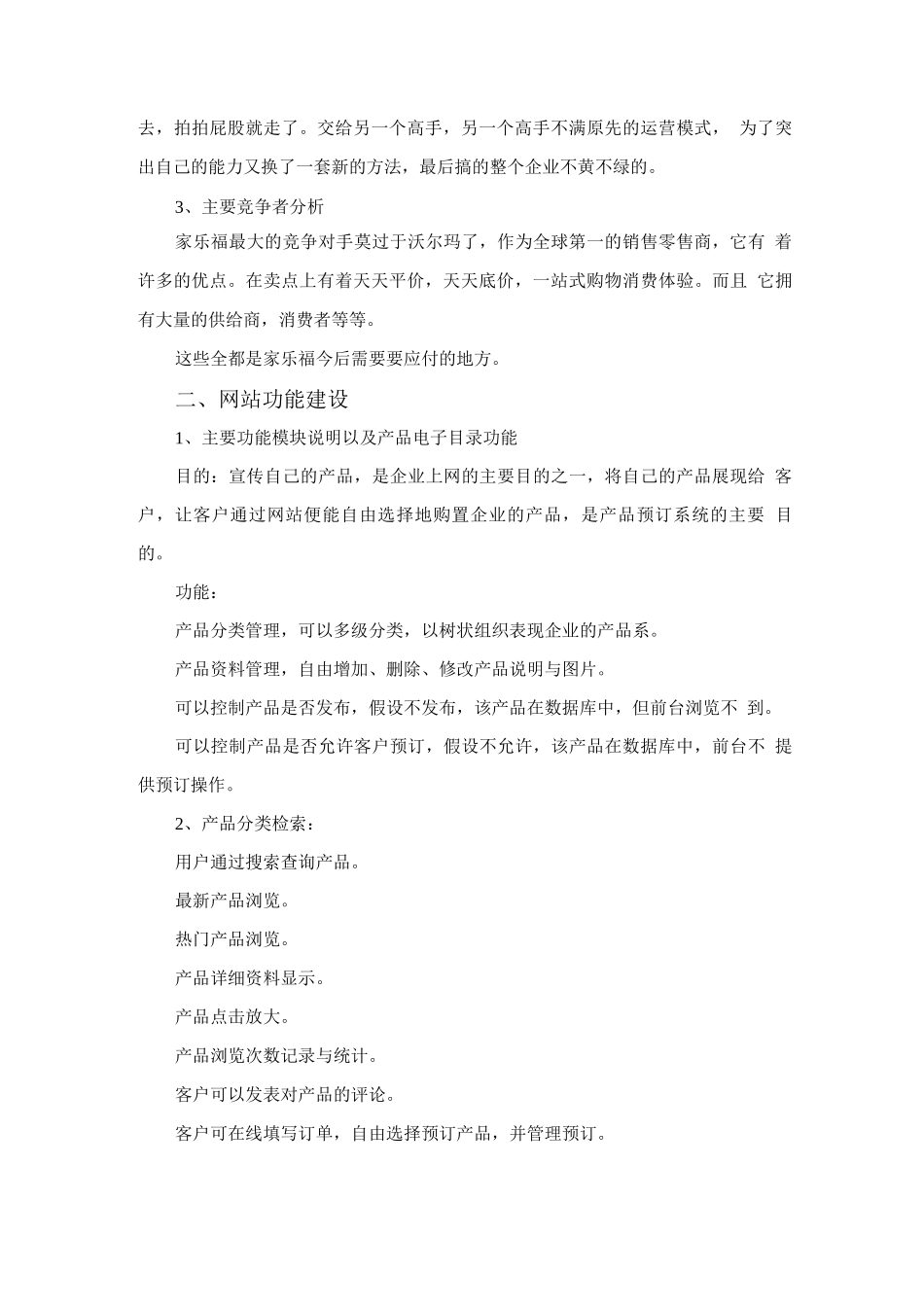 电子商务网站建设策划方案--家乐福_第3页