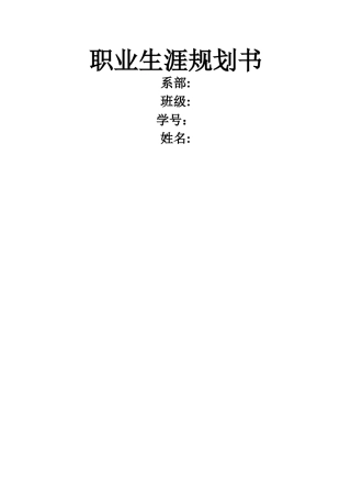 电子商务职业生涯规划书