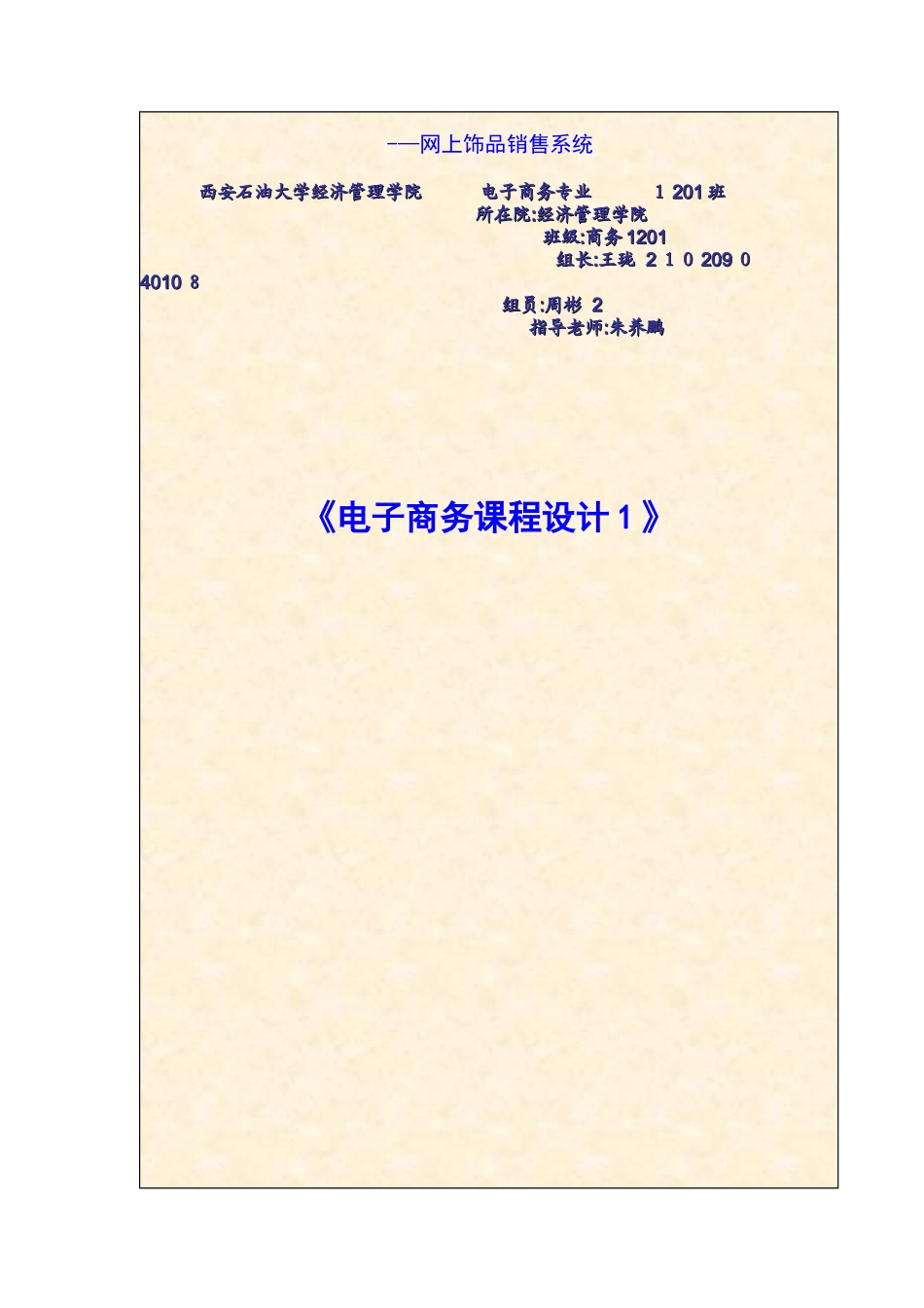 电子商务课程设计报告_第1页