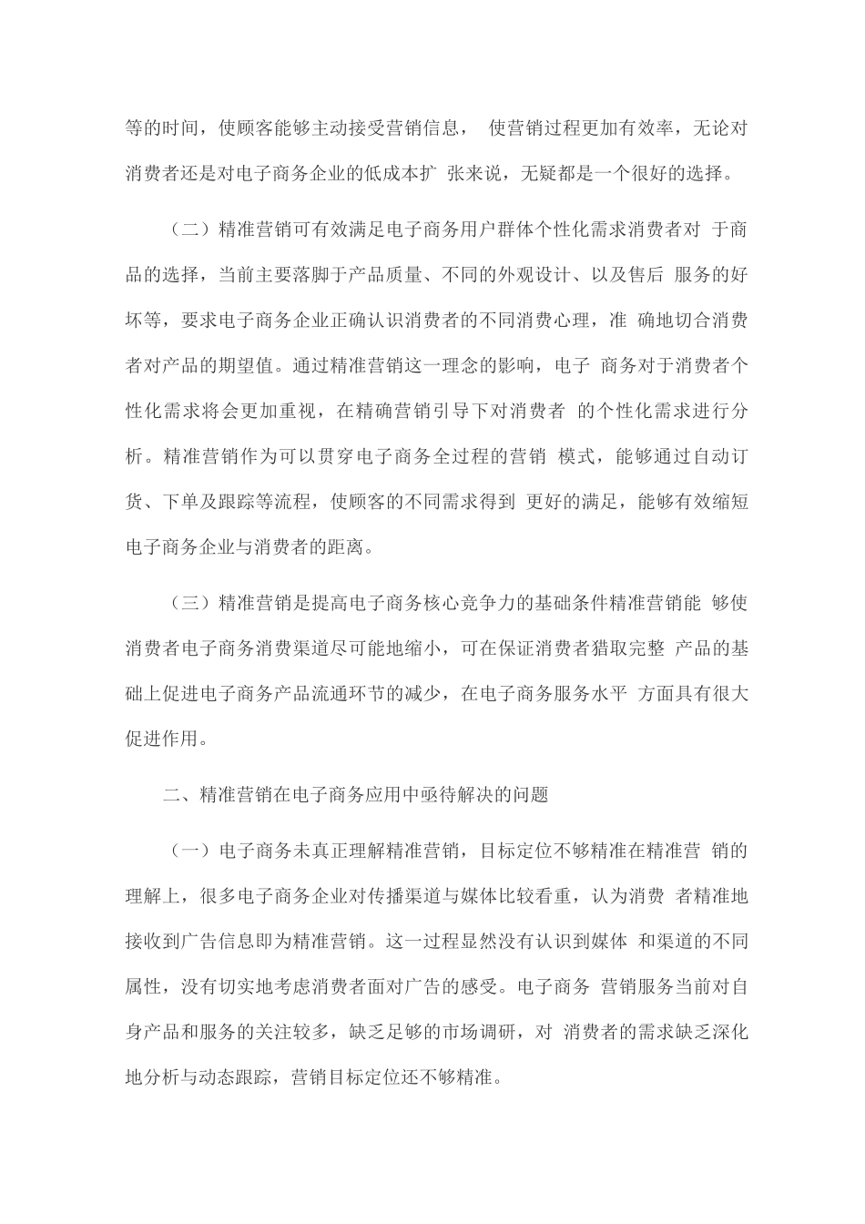 电子商务营销策略探讨_第2页