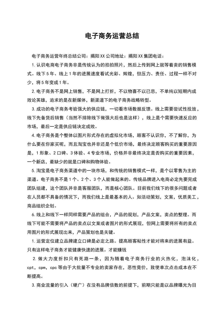 电子商务运营总结_第1页