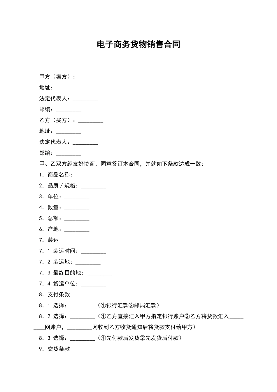 电子商务货物销售合同_第1页