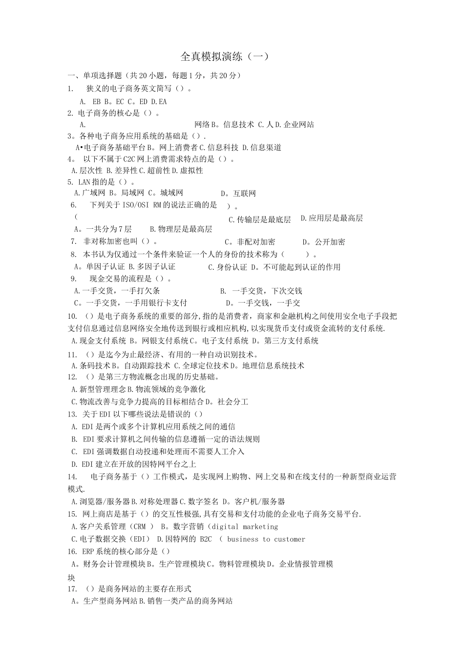 电子商务运营与管理全真模拟题一-五套_第1页