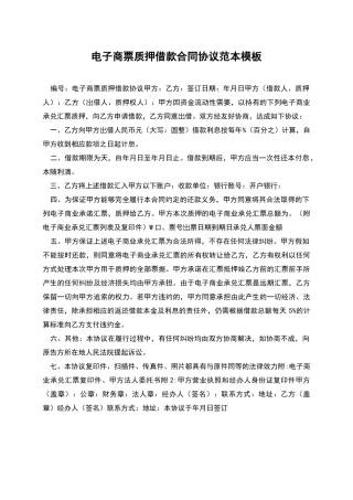 电子商票质押借款合同协议范本模板