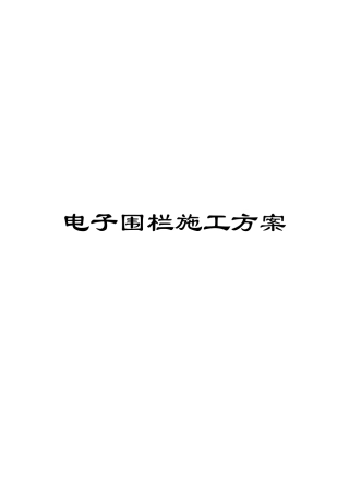 电子围栏施工方案