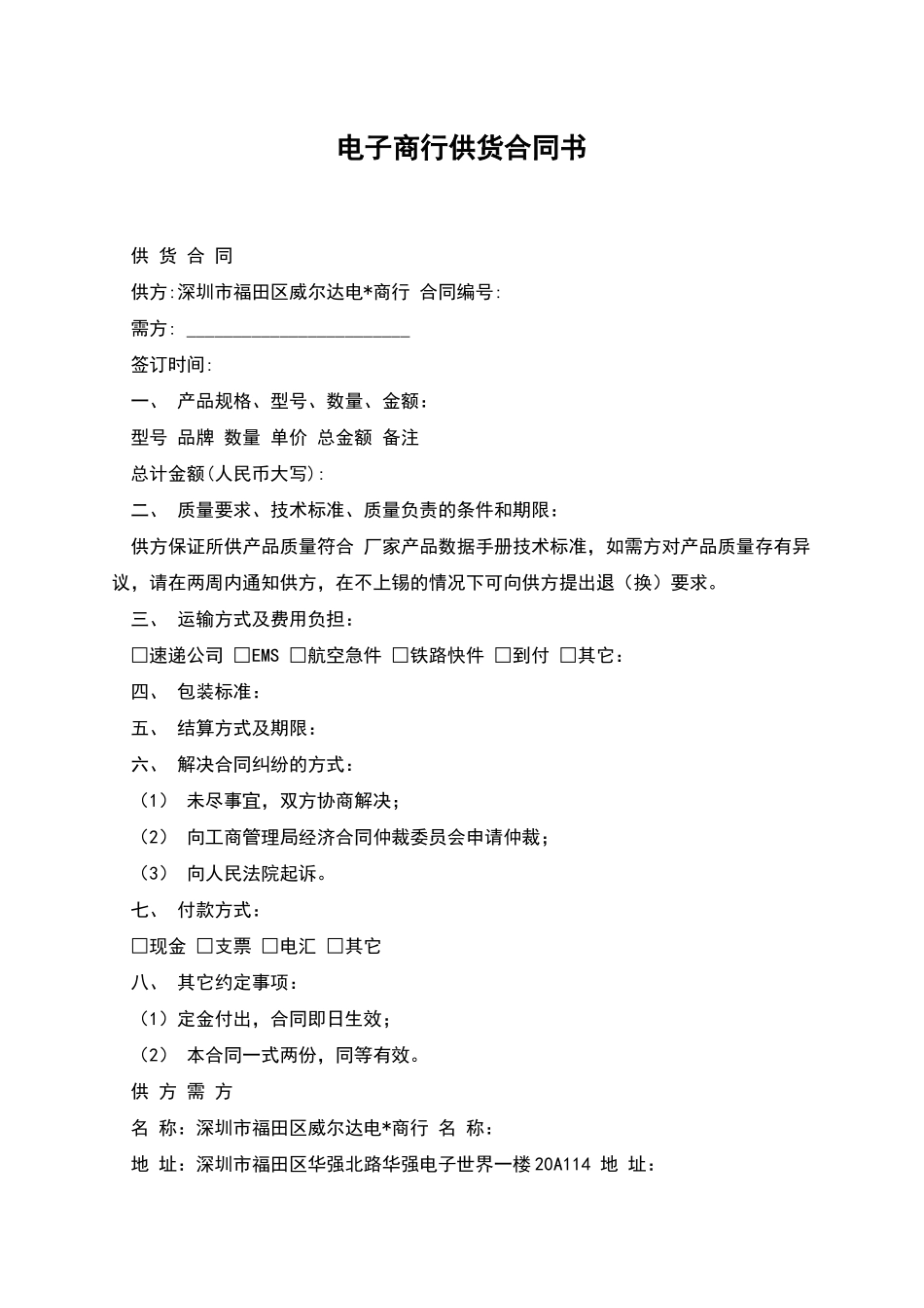 电子商行供货合同书_第1页