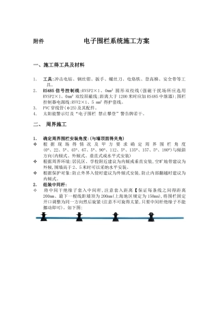 电子围栏系统施工方案