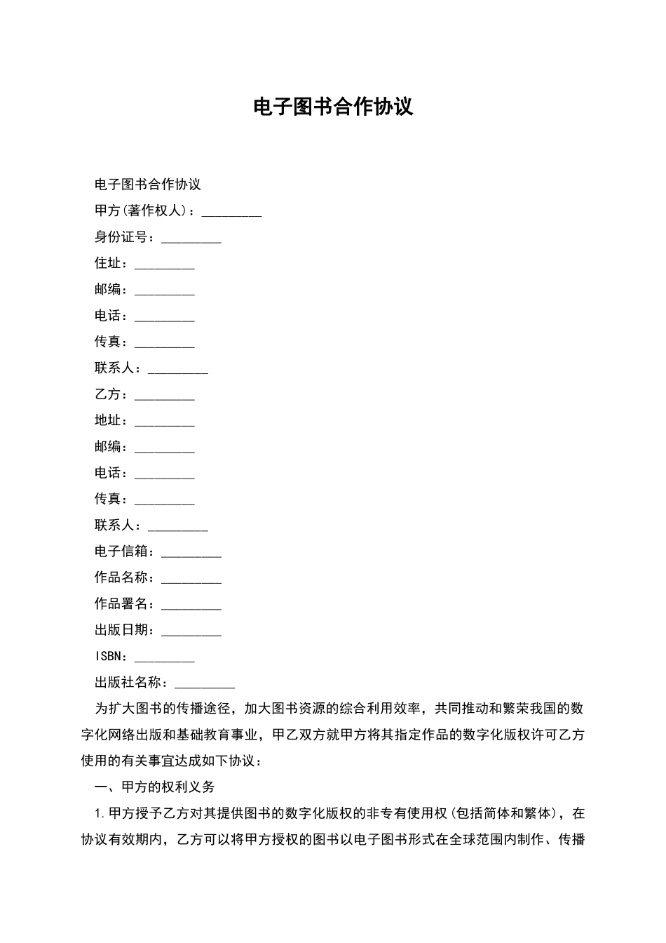 电子图书合作协议_第1页