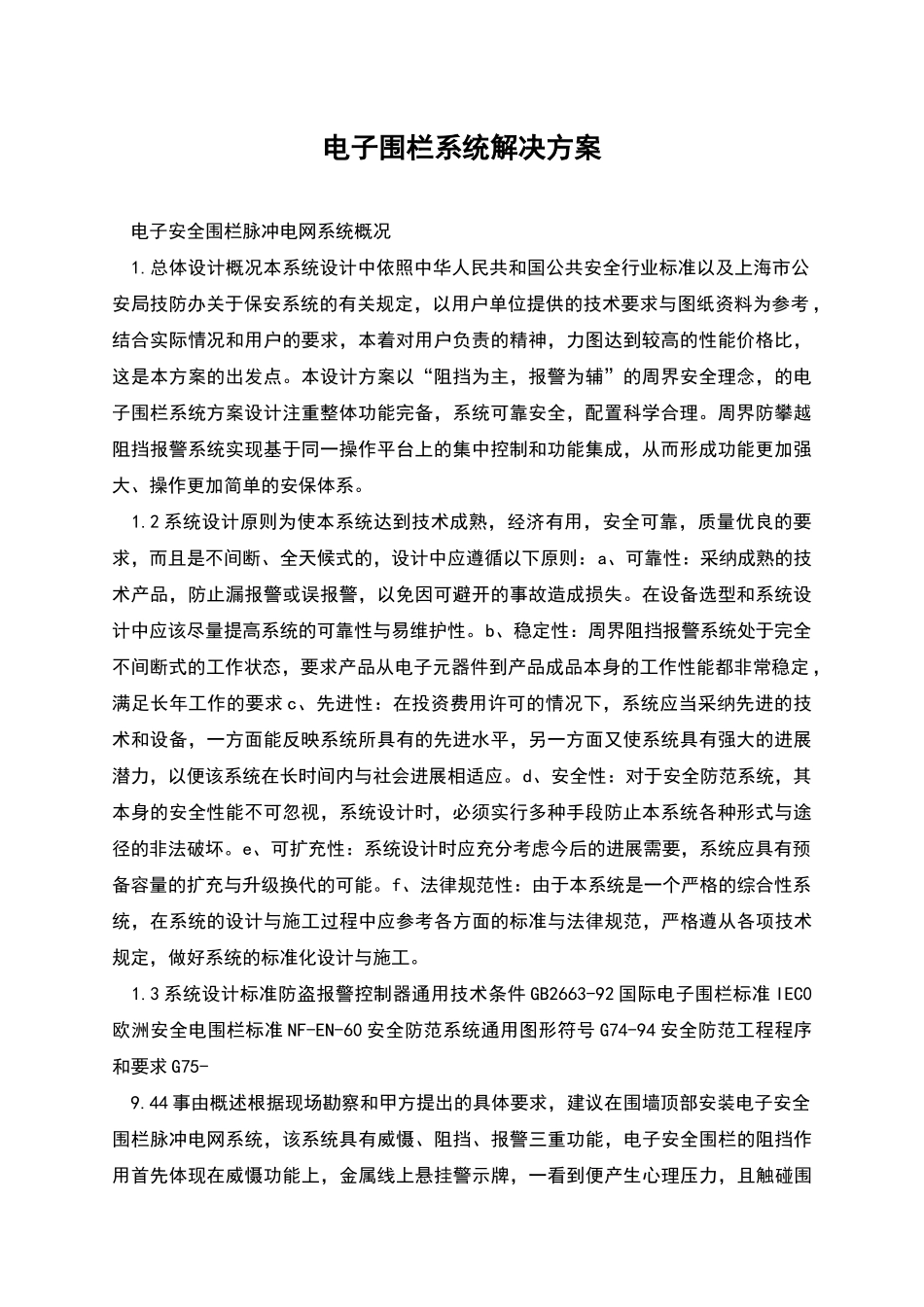 电子围栏系统解决方案_第1页