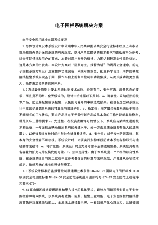 电子围栏系统解决方案