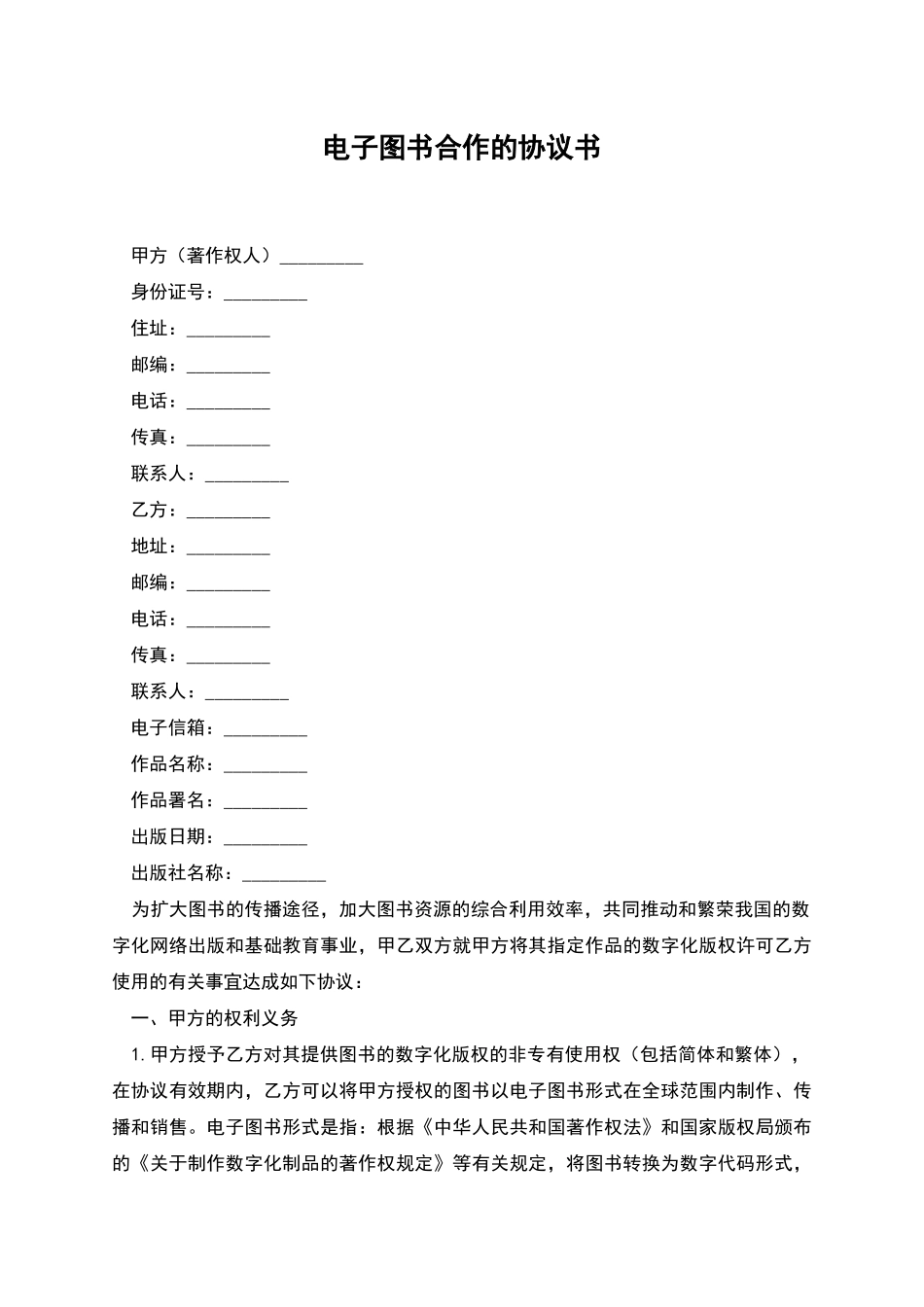 电子图书合作的协议书_第1页