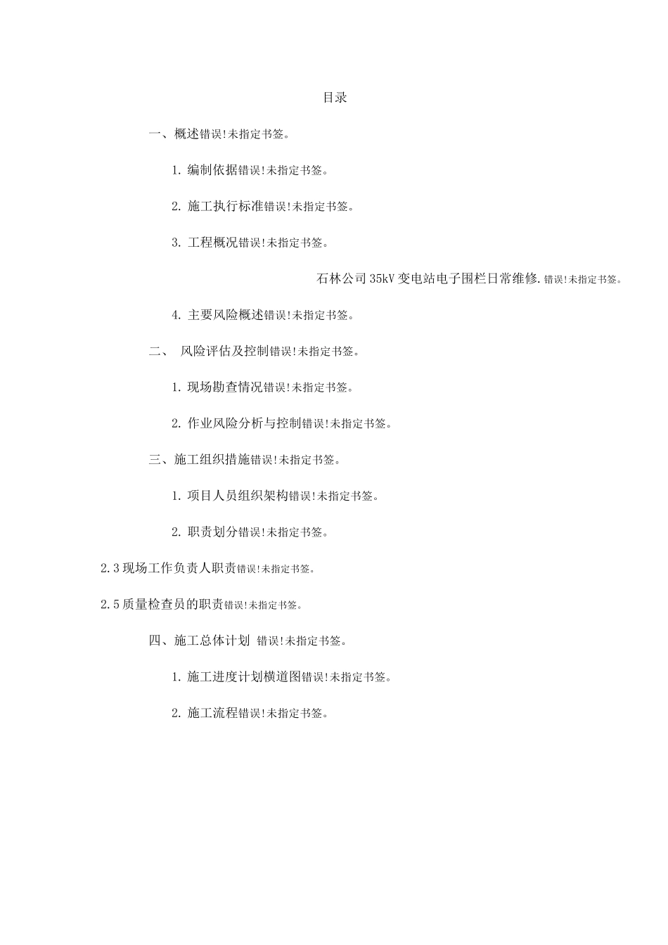 电子围栏维修施工方案及三措2_第3页