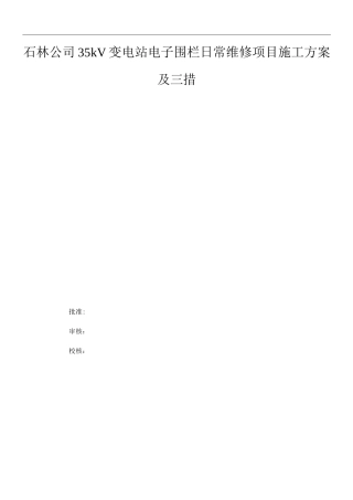 电子围栏维修施工方案及三措2