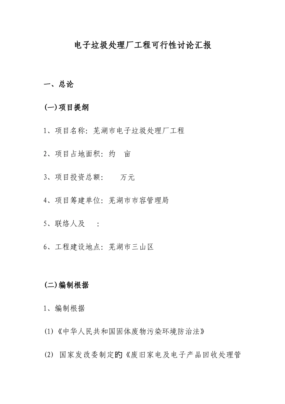 电子垃圾处理厂工程可行性研究报告_第1页