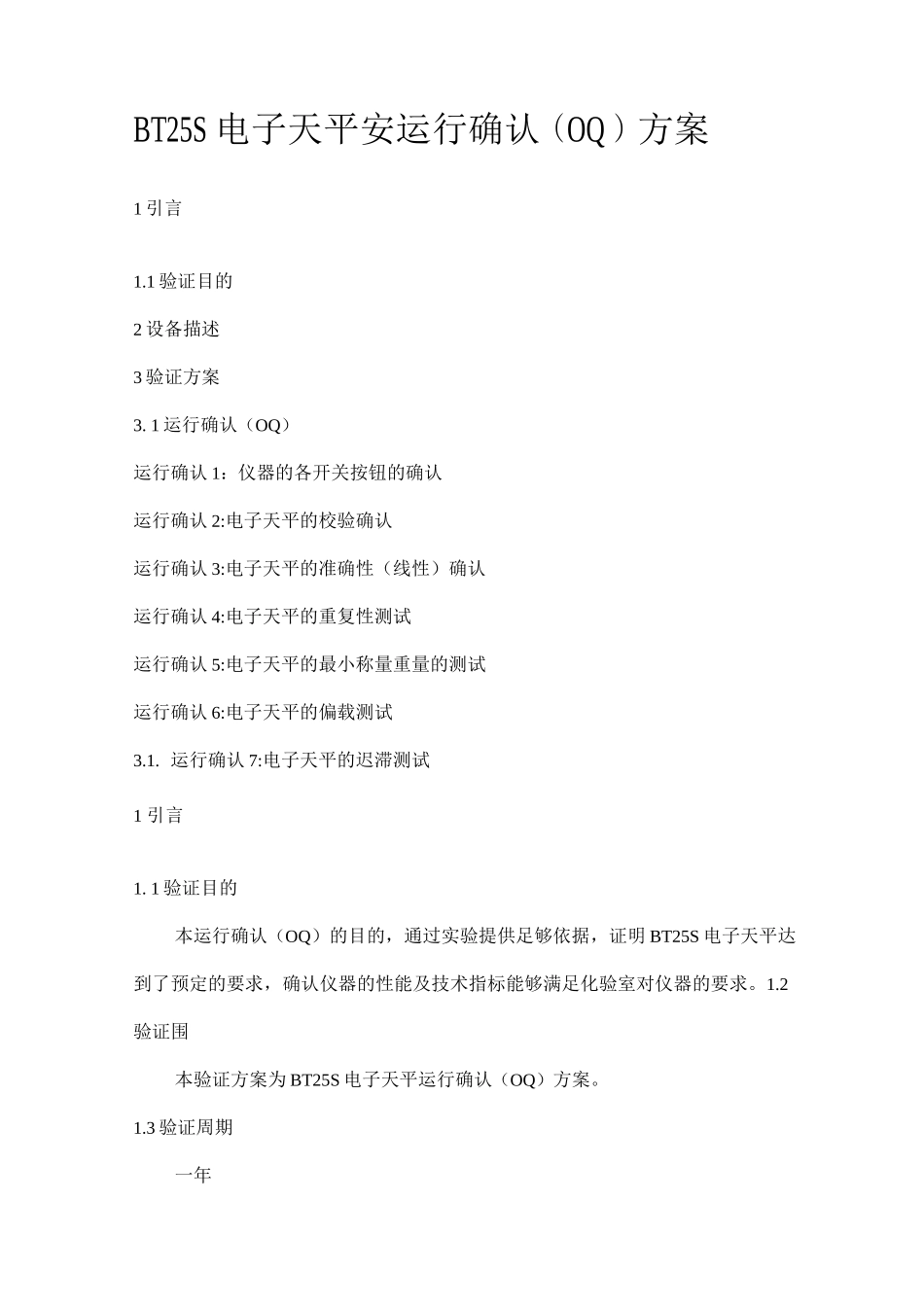 电子天平运行确认方案_第1页