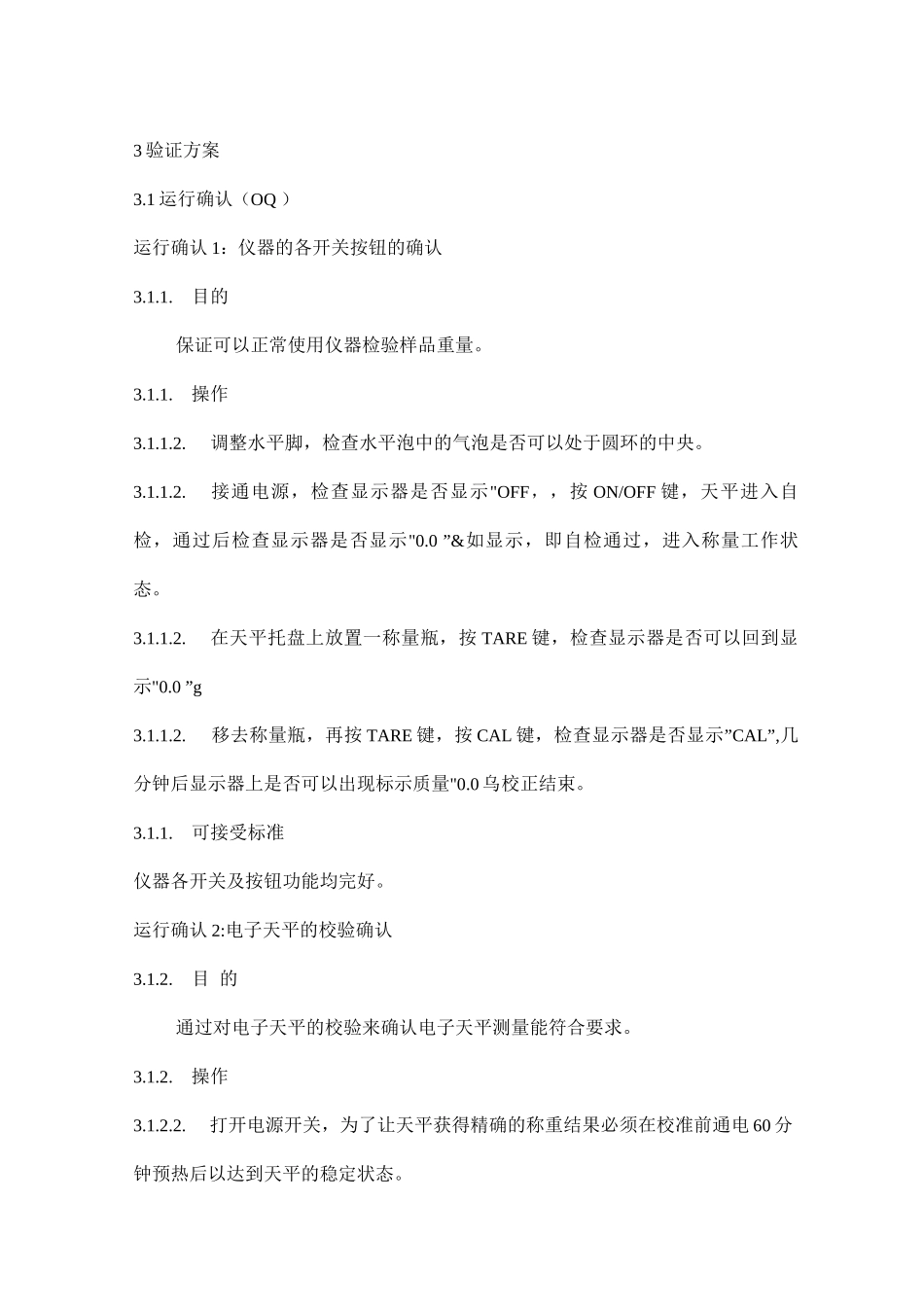 电子天平运行确认方案_第3页