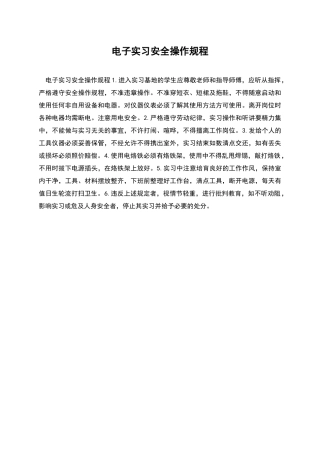 电子实习安全操作规程