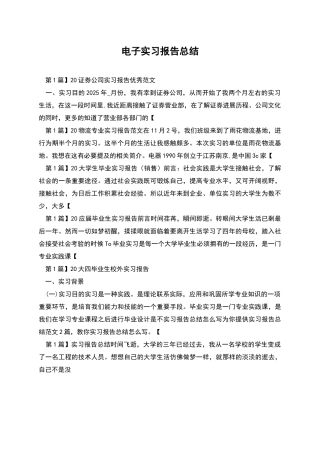 电子实习报告总结