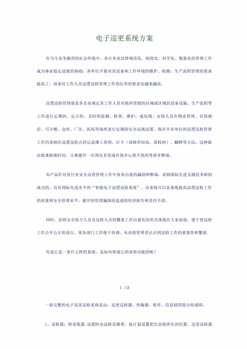 电子巡更系统专业技术方案_第1页