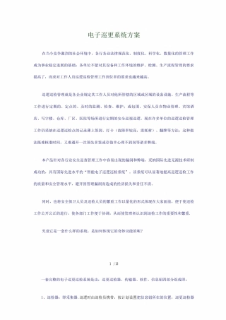 电子巡更系统专业技术方案