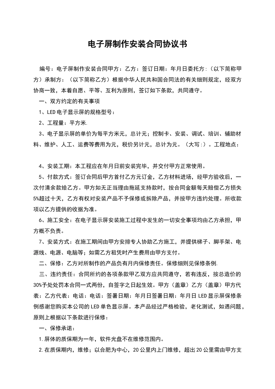 电子屏制作安装合同协议书_第1页