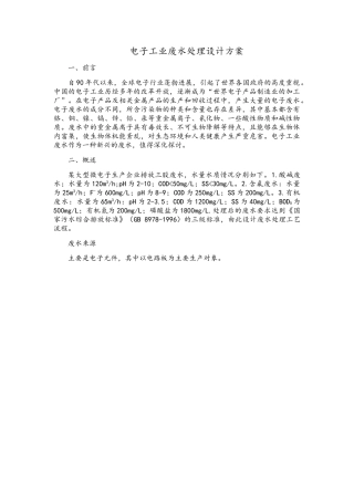 电子工业废水处理