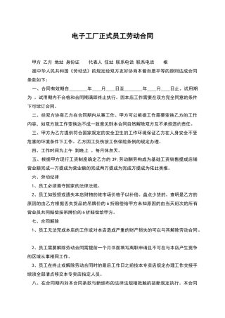 电子工厂正式员工劳动合同