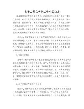 电子工程在节能工作中的应用