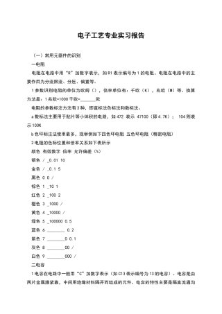 电子工艺专业实习报告