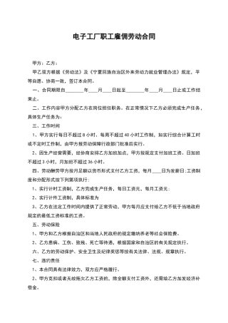 电子工厂职工雇佣劳动合同