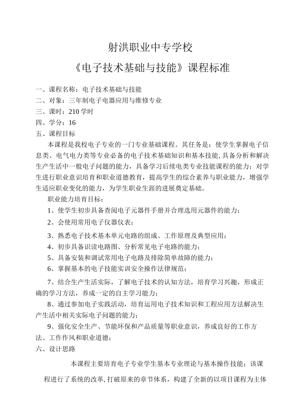 电子技术基础与技能》课程标准_第1页