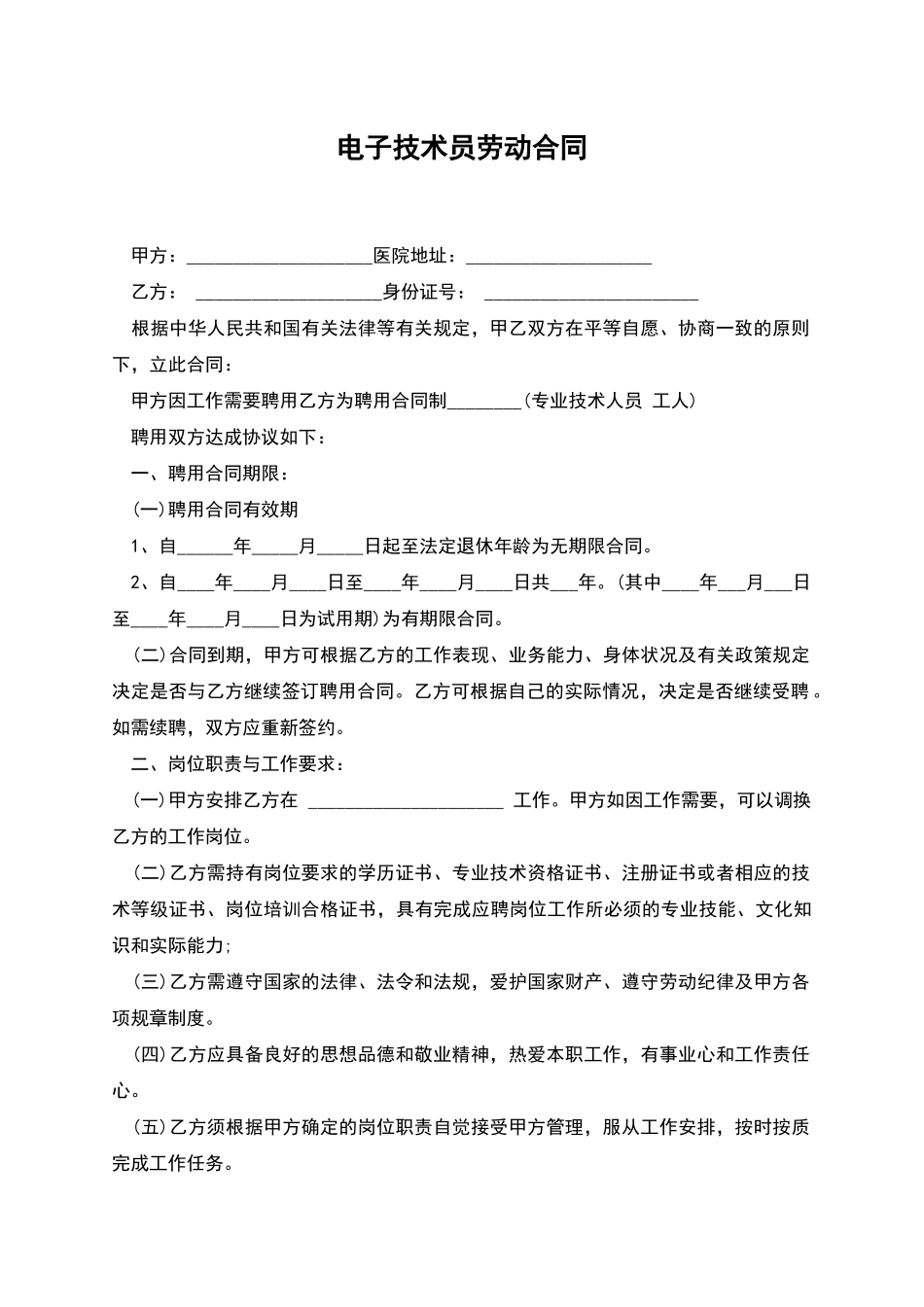 电子技术员劳动合同_第1页