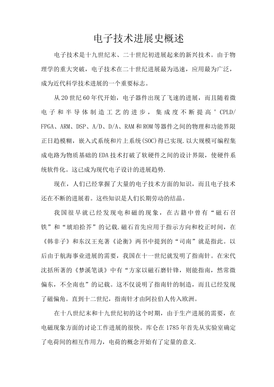 电子技术发展史概述-首次_第1页