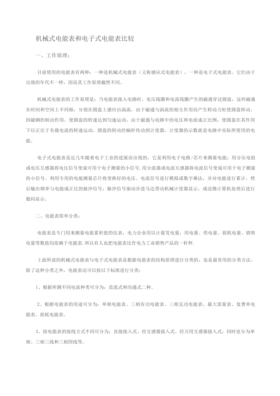 电子式电度表知识_第1页