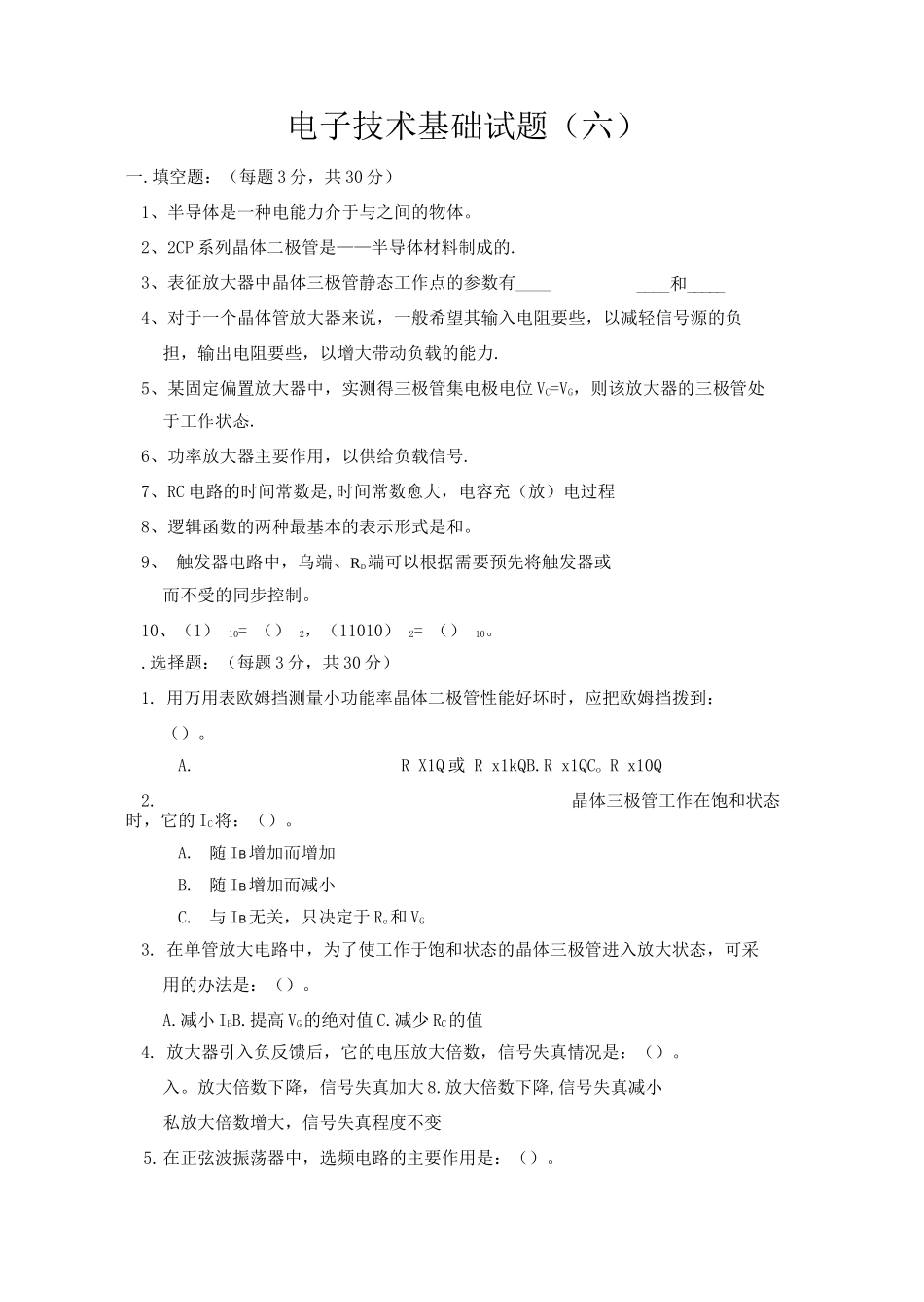 电子技术基础试题_第1页