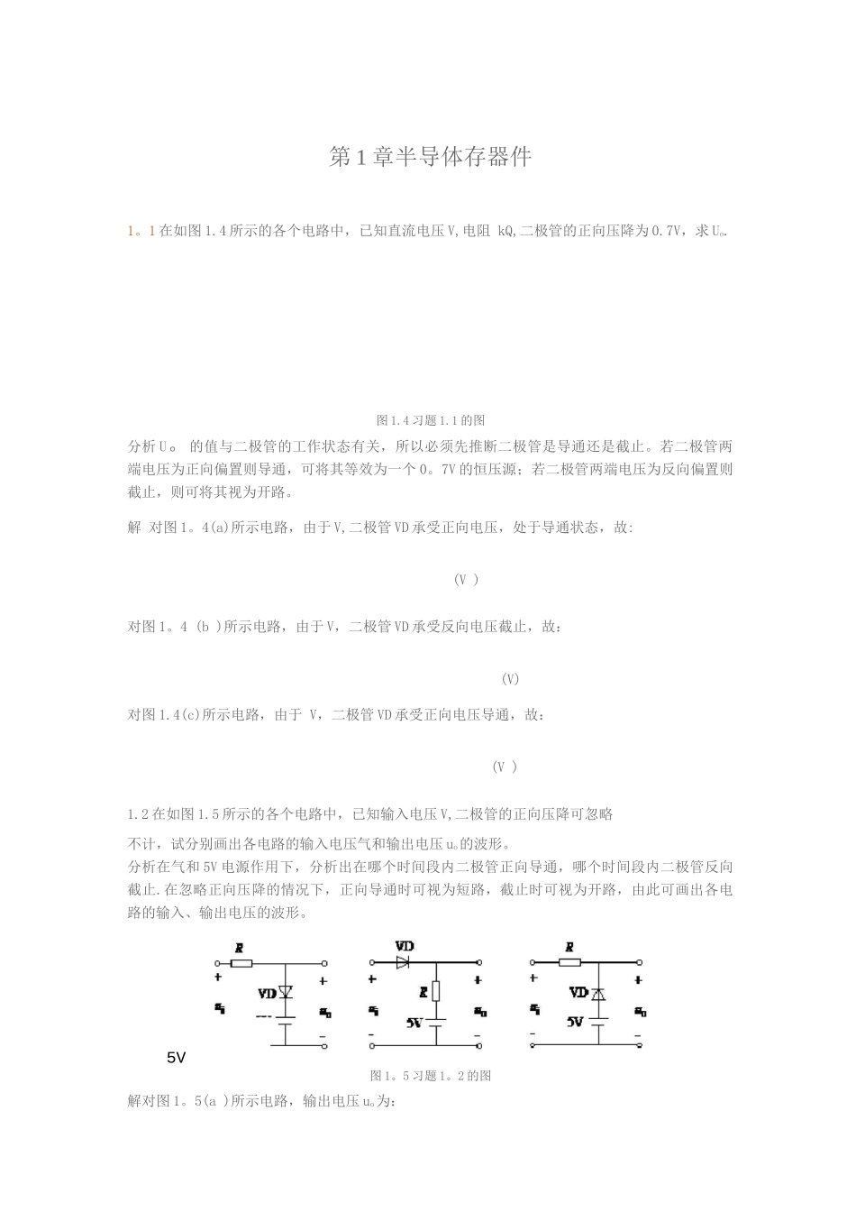 电子技术第1章课后答案_第1页