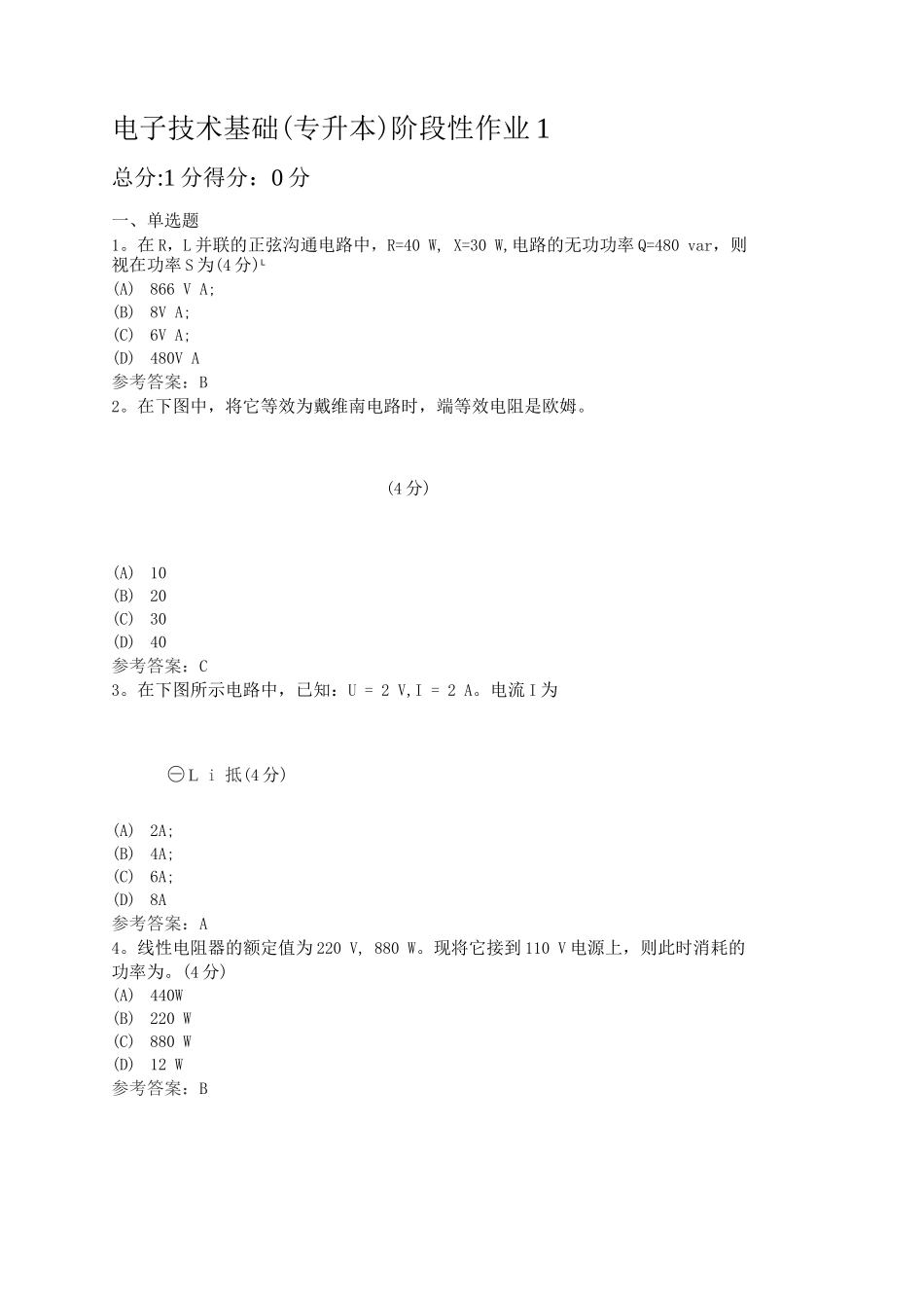 电子技术基础阶段性作业_第1页