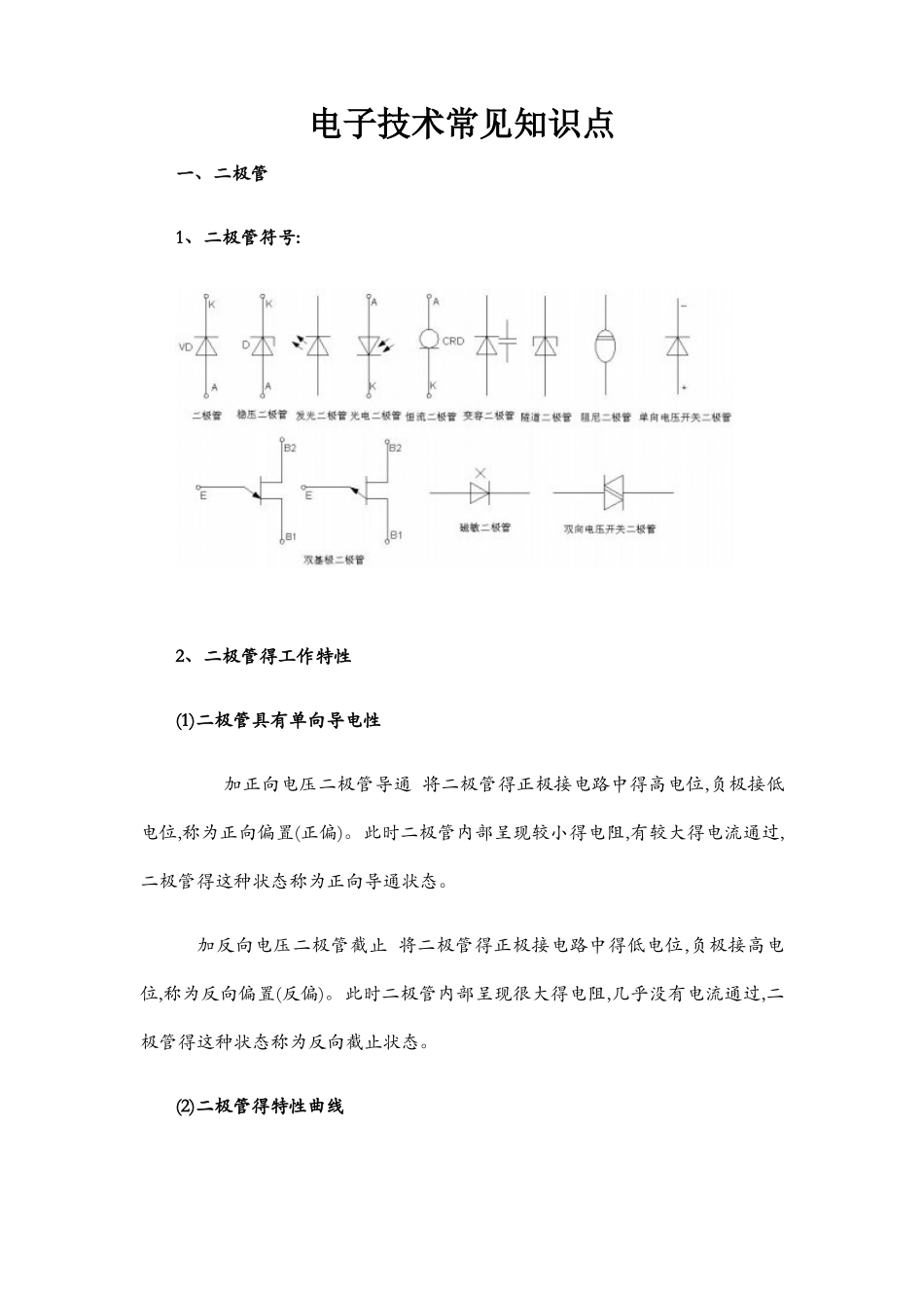 电子技术常见知识点_第1页