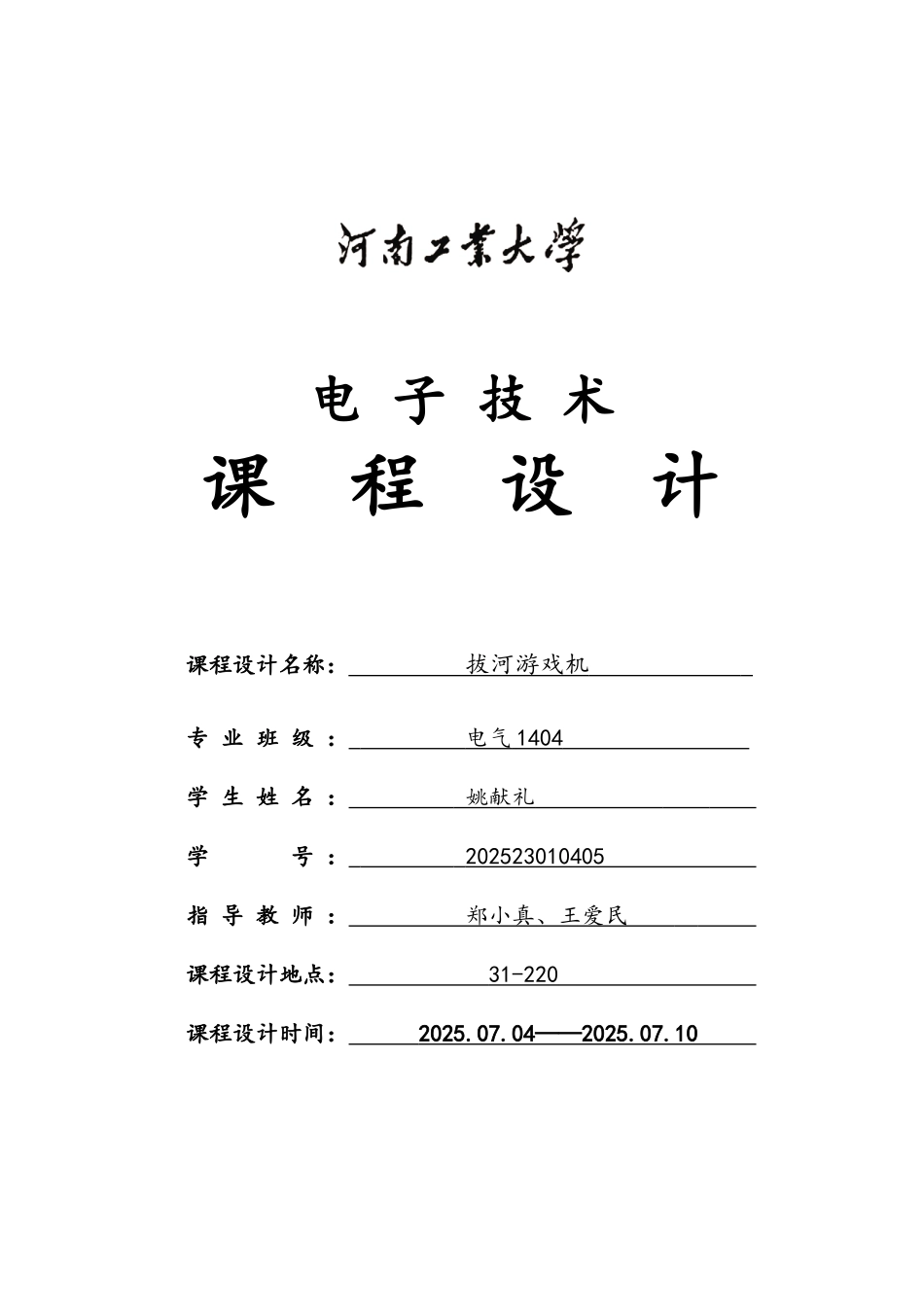 电子技术课程设计--拔河游戏机_第2页