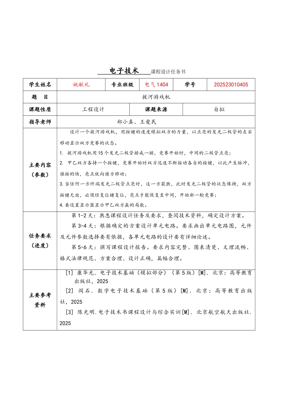 电子技术课程设计--拔河游戏机_第3页