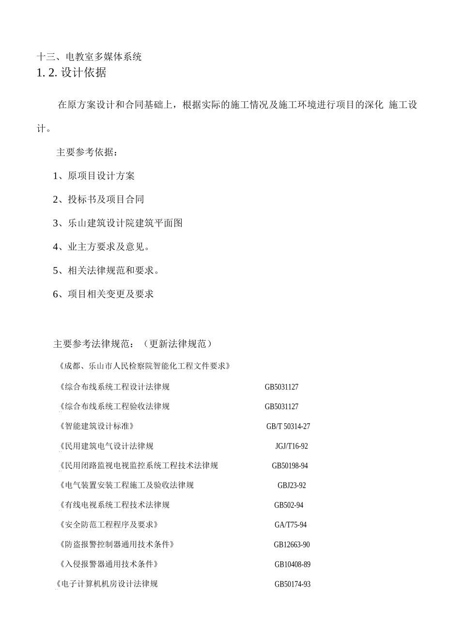 电子教室深化设计施工方案6.18修改版_第2页