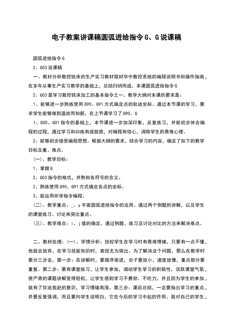 电子教案讲课稿圆弧进给指令G、G说课稿_第1页
