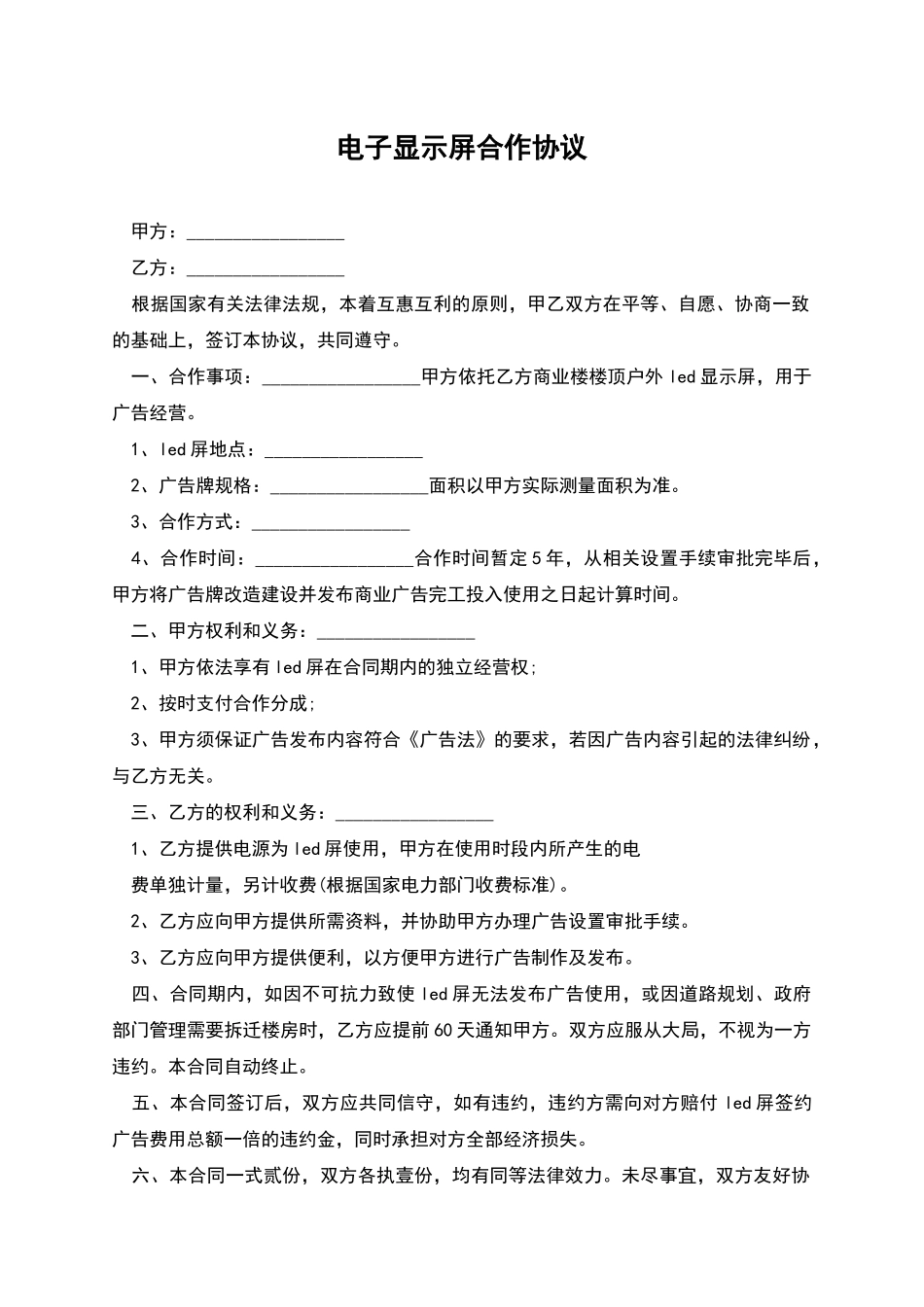 电子显示屏合作协议_第1页