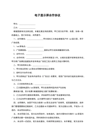 电子显示屏合作协议