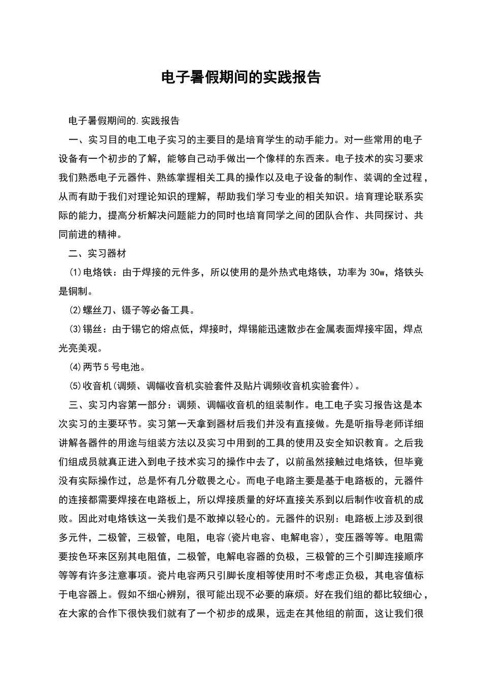 电子暑假期间的实践报告_第1页