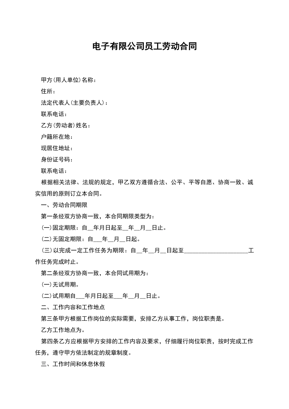 电子有限公司员工劳动合同_第1页